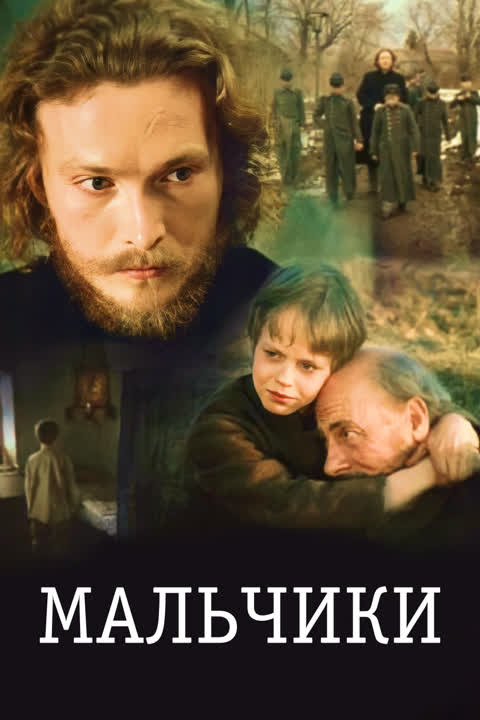 Мальчики