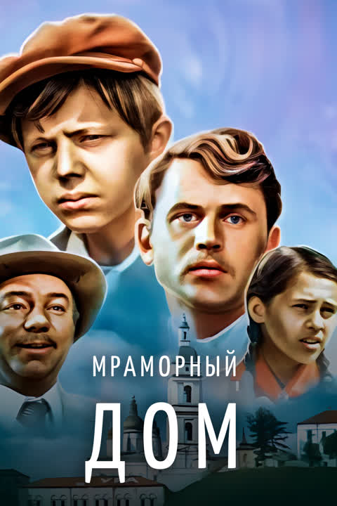 Мраморный дом