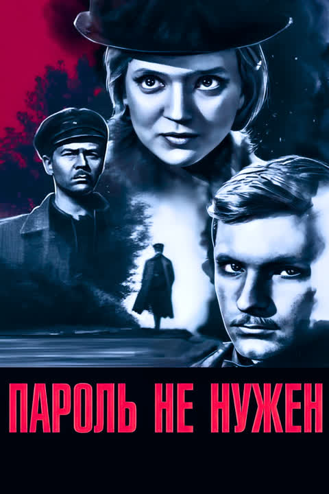 Пароль не нужен