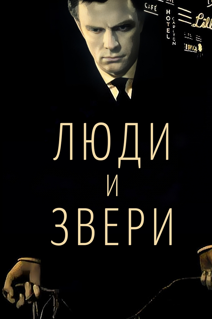 Люди и звери