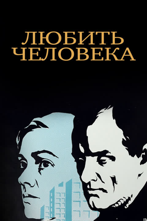 Любить человека