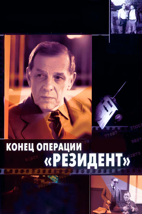 Конец операции "Резидент"