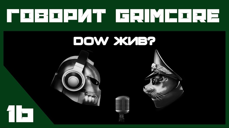 ГОВОРИТ GRIMCORE
