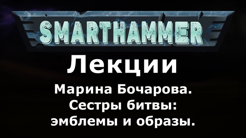 SMARTHAMMER - лекции