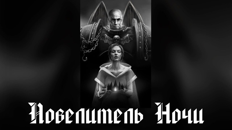 Повелитель Ночи, С. Спуриэр.