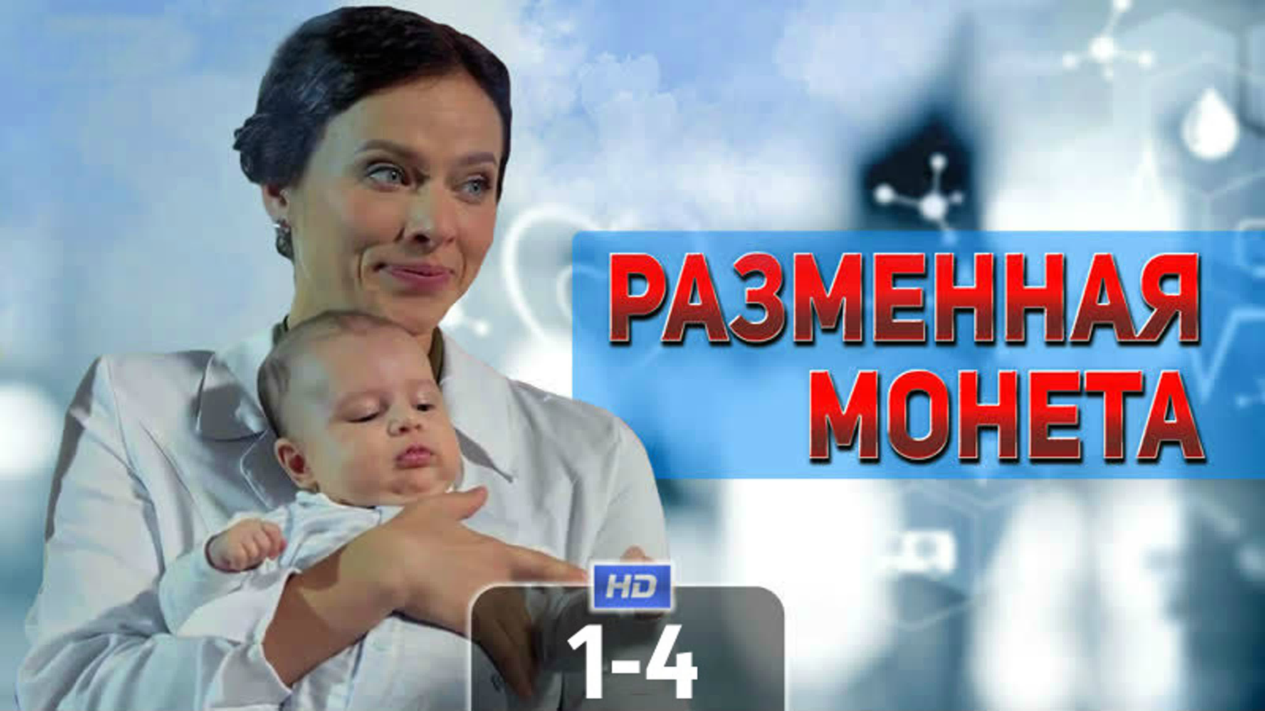 Разменная монета