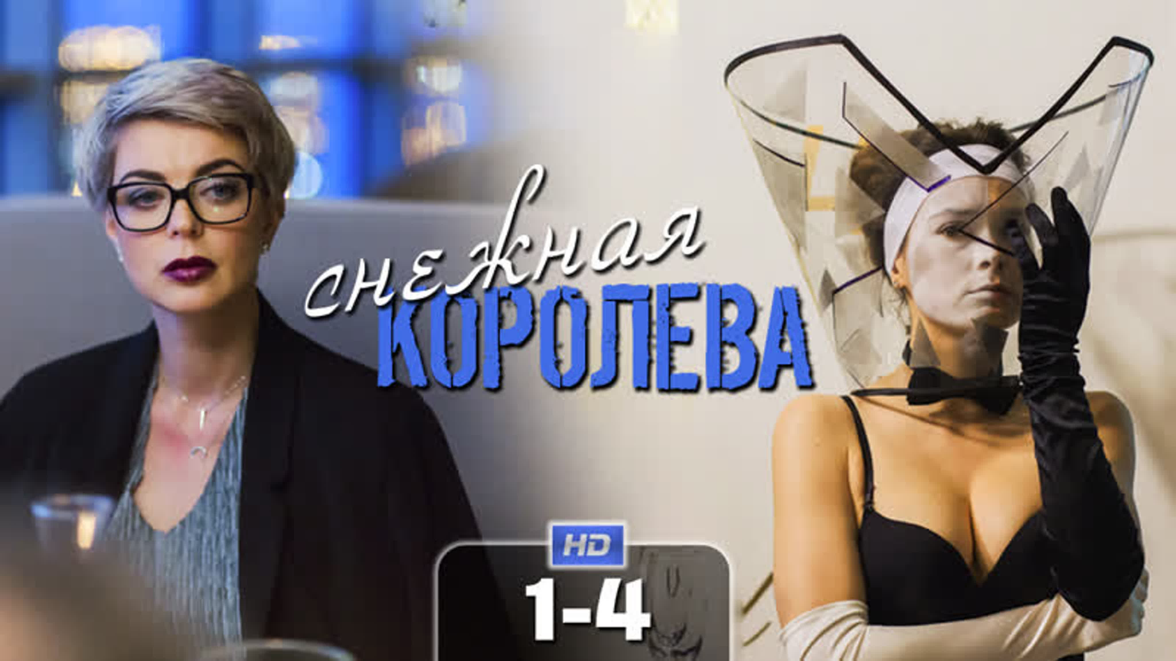 Снежная королева