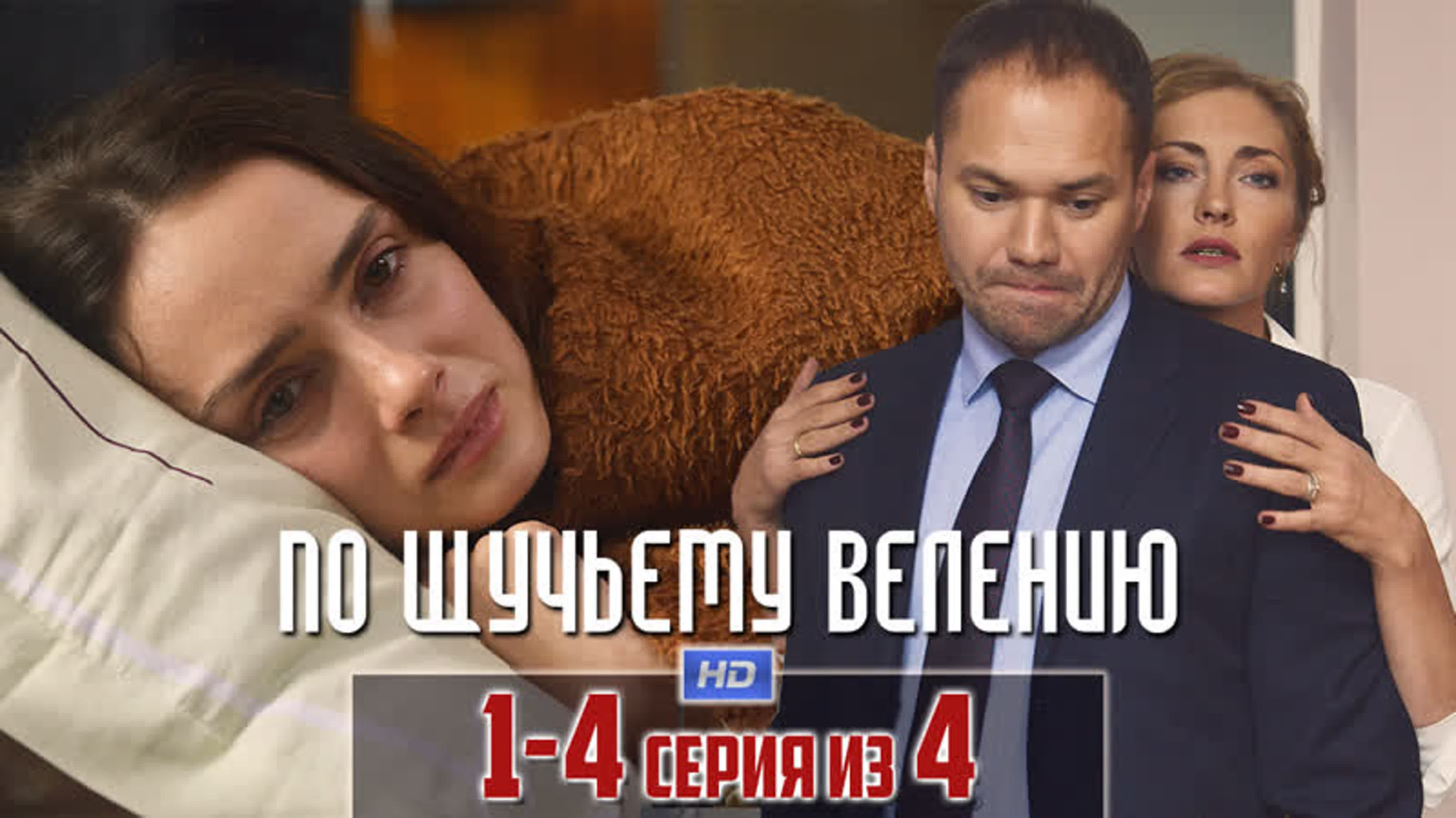 По щучьему велению