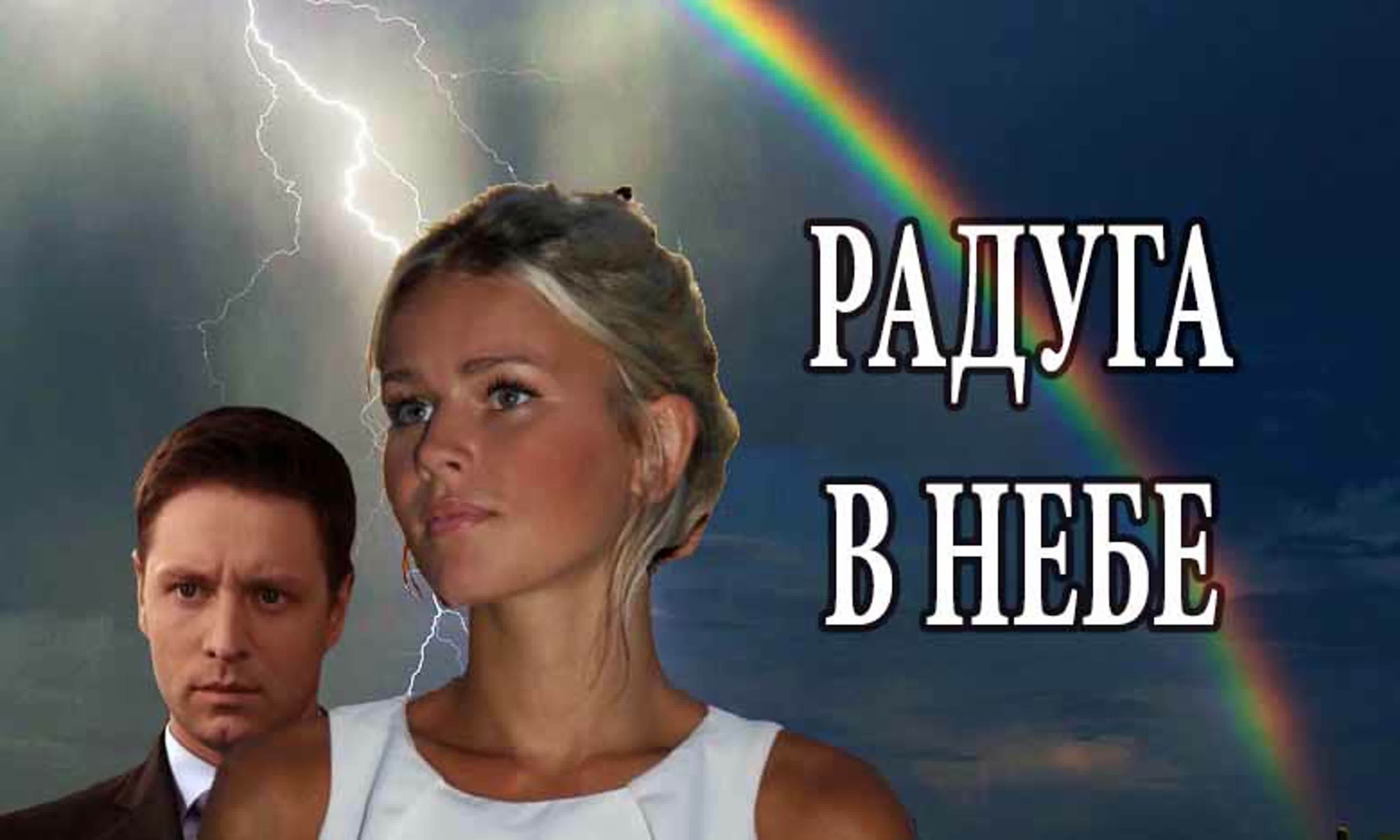 Радуга в небе