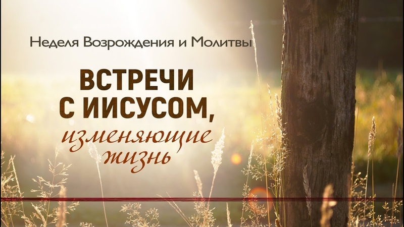 Встречи с Иисусом