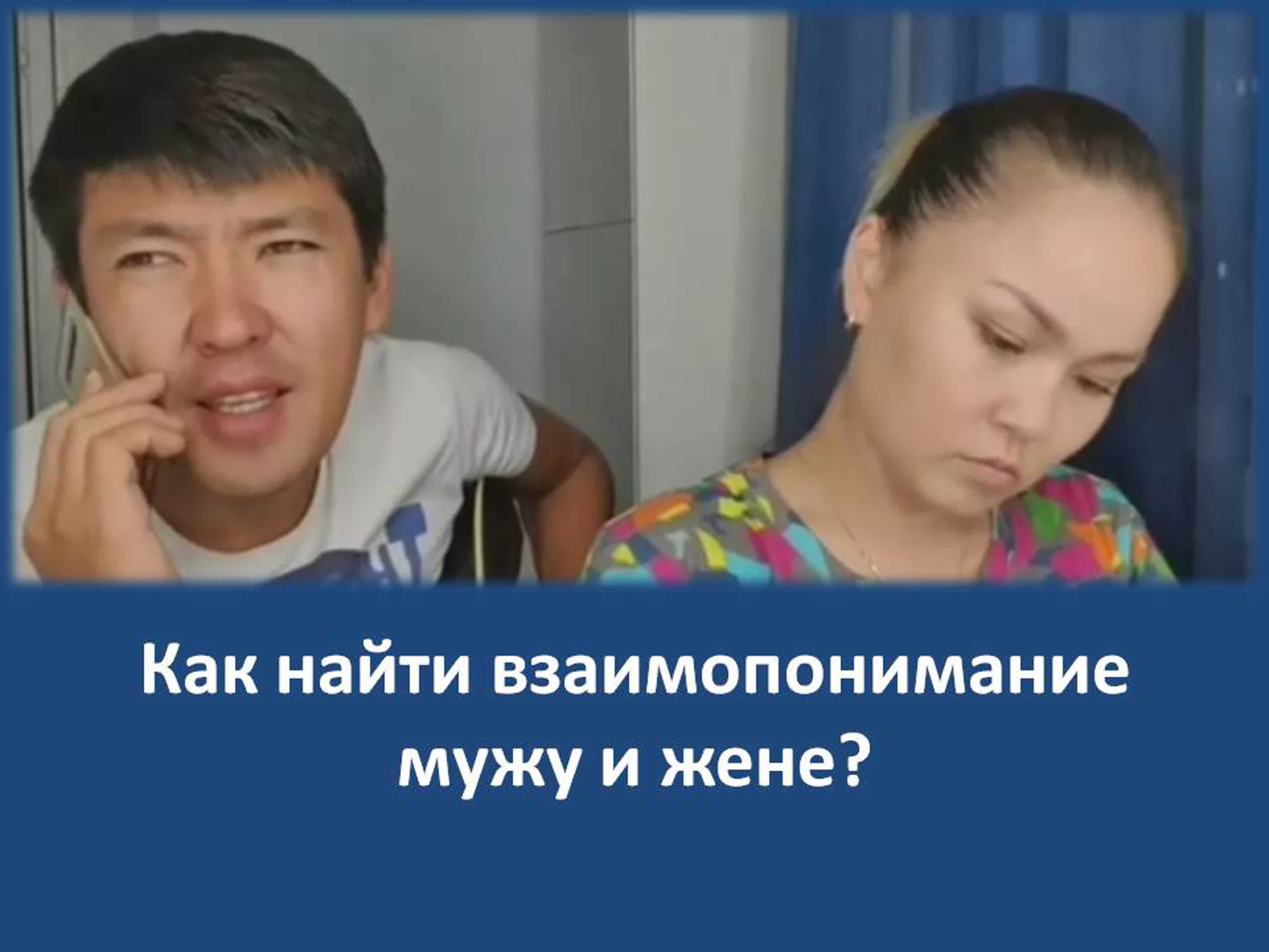 Семейные отношения