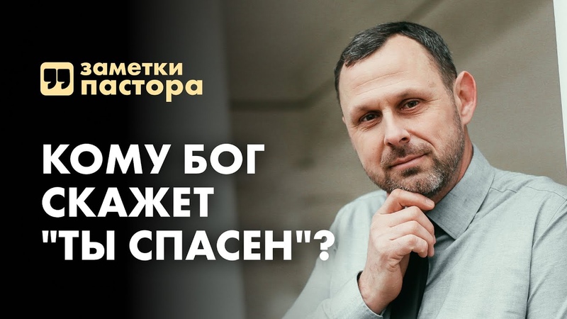 Заметки пастора