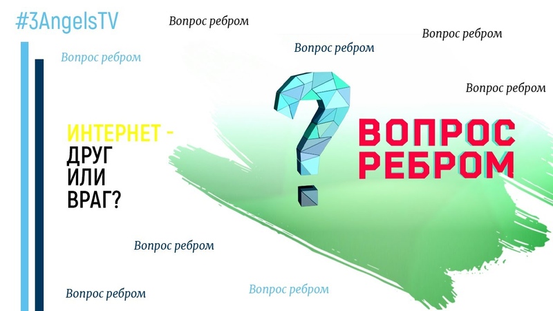 Вопрос ребром
