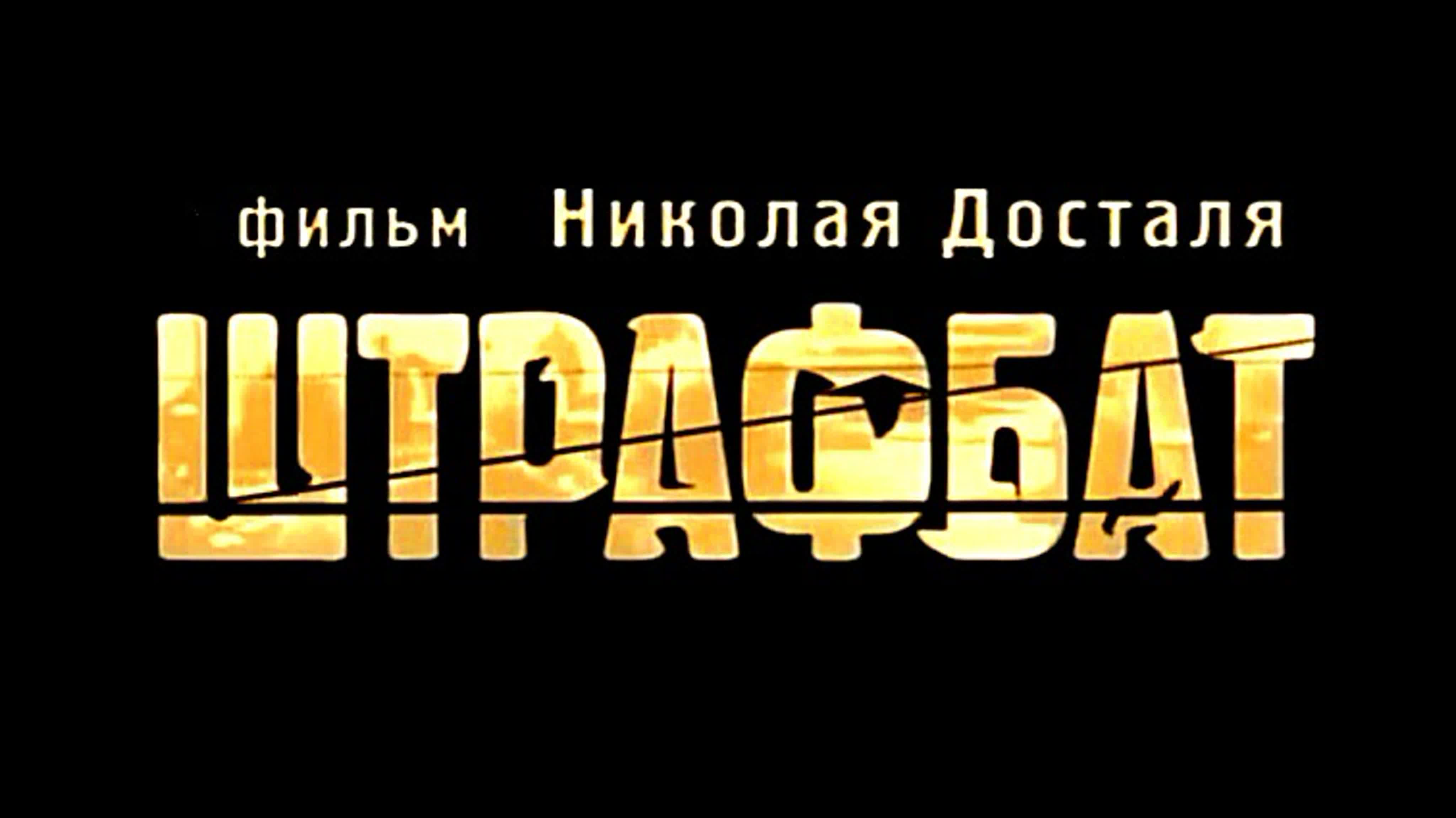 ШТРАФБАТ