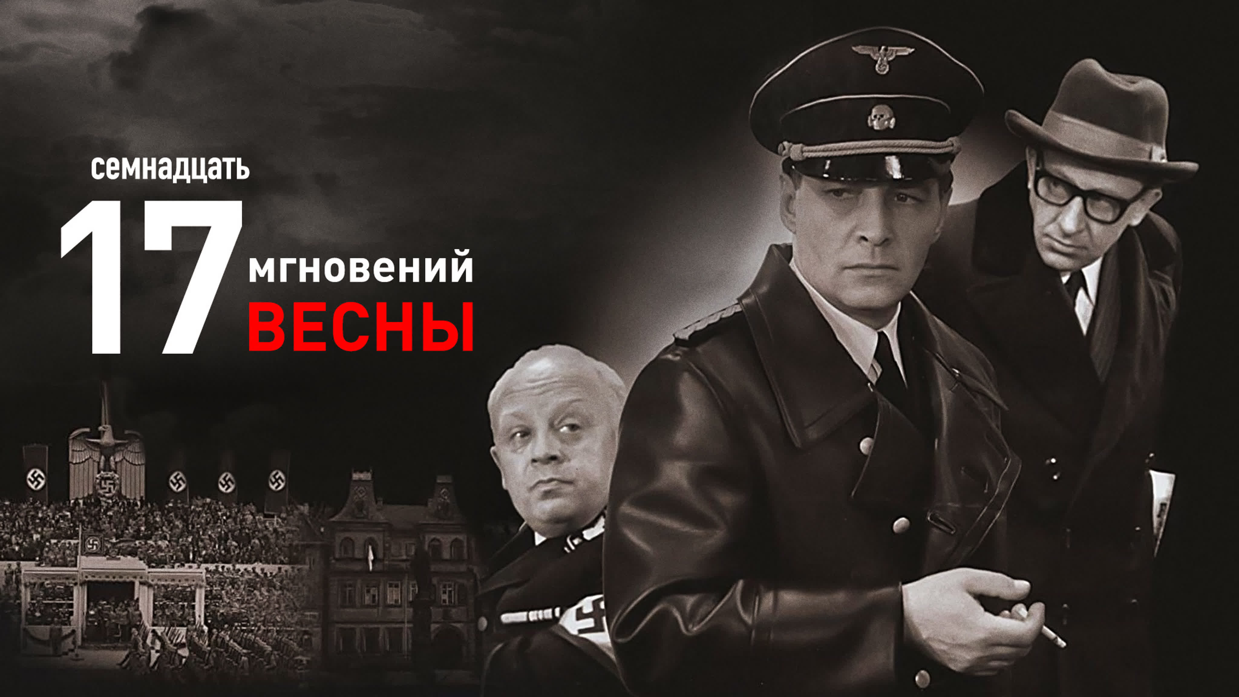 Семнадцать мгновений весны (Татьяна Лиознова) [1973, военная драма, DVDRip 1080p] Реставрация изображения и звука. sk108