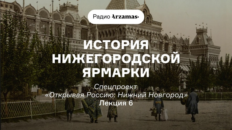 Арзамас "Открывая Россию: Нижний Новгород"
