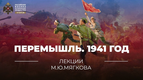 Лекции М. Мягкова. Победы Великой Отечественной