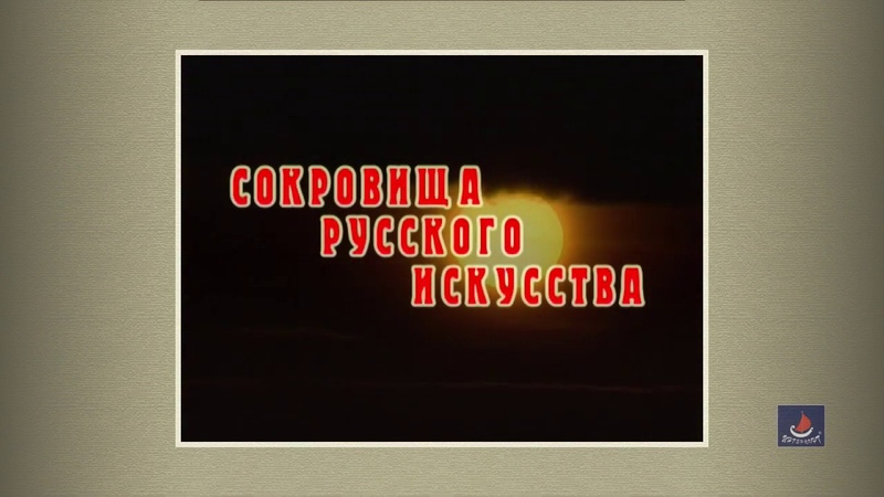 Сериал Сокровища русского искусства