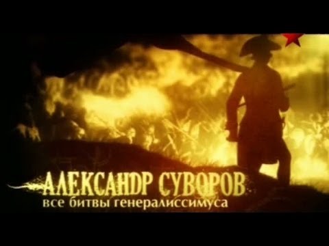 сериал Александр Суворов. Все битвы генералиссимуса