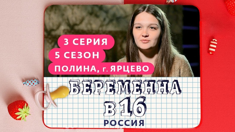 🎬 Беременна в 16. Россия