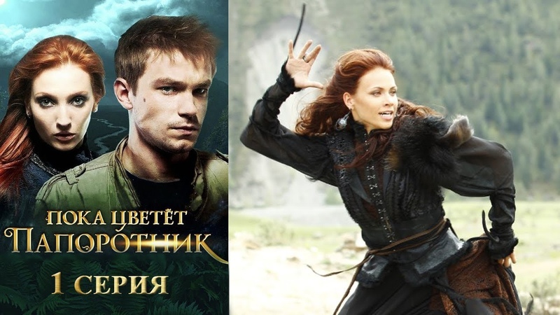 🎬 Пока цветет папоротник (сериал)