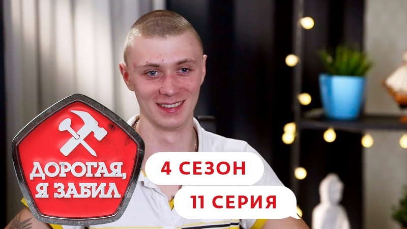 🎬 ДОРОГАЯ, Я ЗАБИЛ