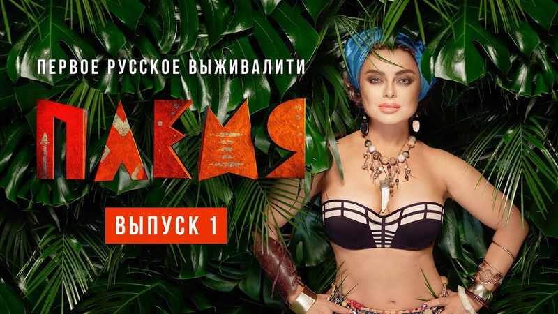 🎬 Племя