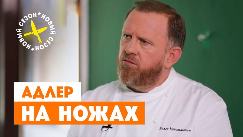 На ножах