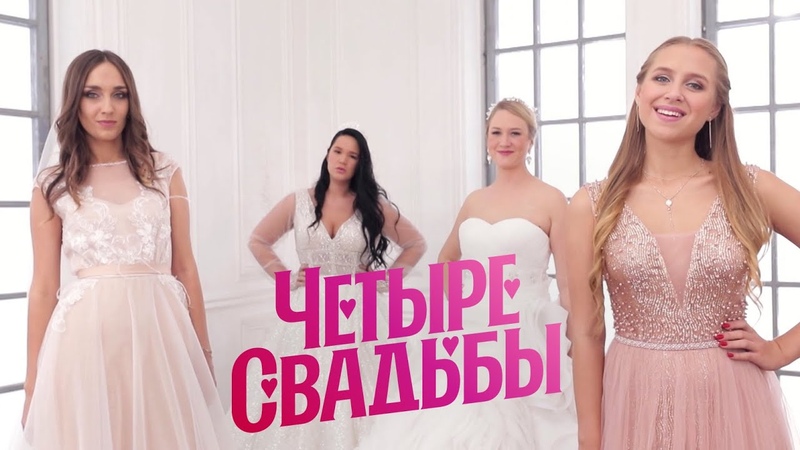 🎬 Четыре свадьбы