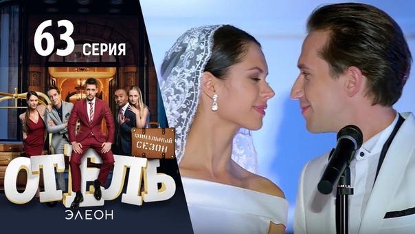 🎬 Отель Элеон (сериал)