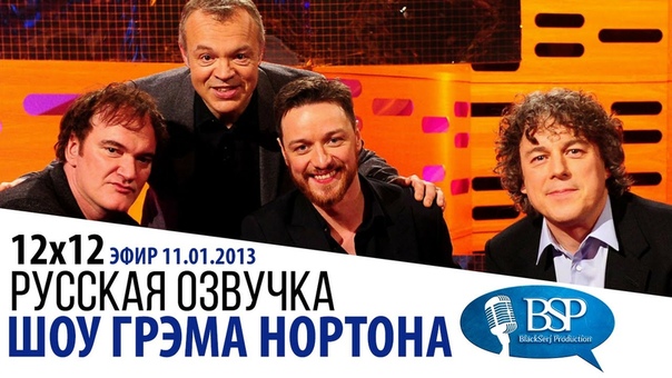 🎬 Шоу Грэма Нортона