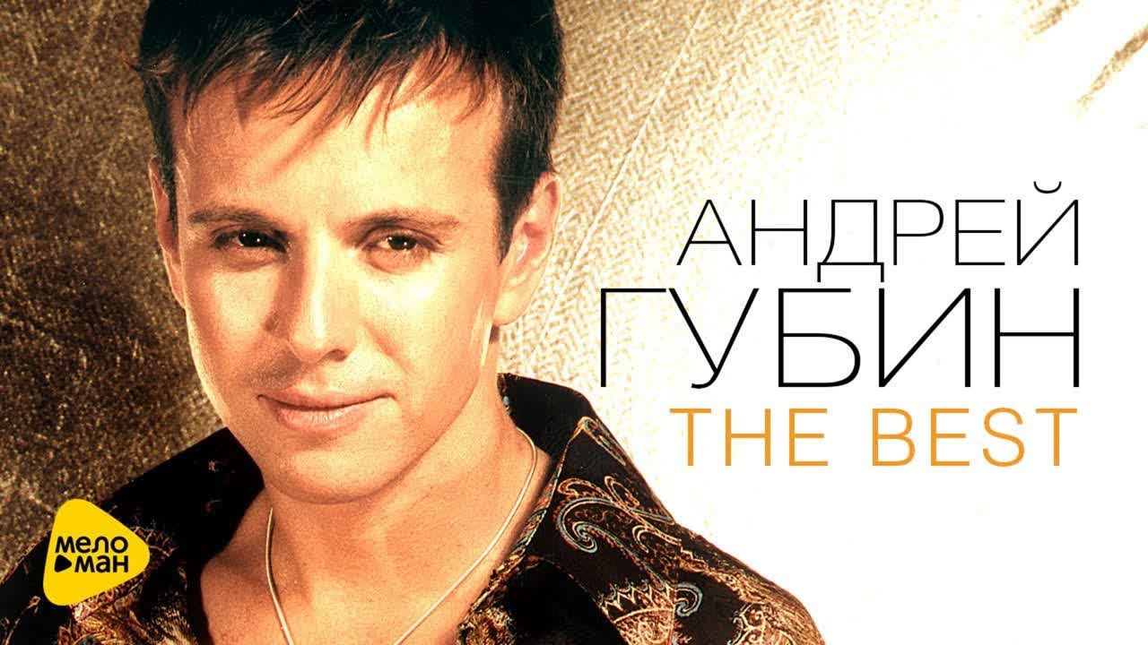 ГУБИН АНДРЕЙ