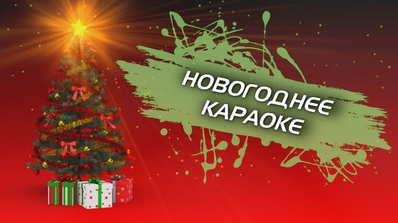 НОВОГОДНИЕ КАРАОКЕ