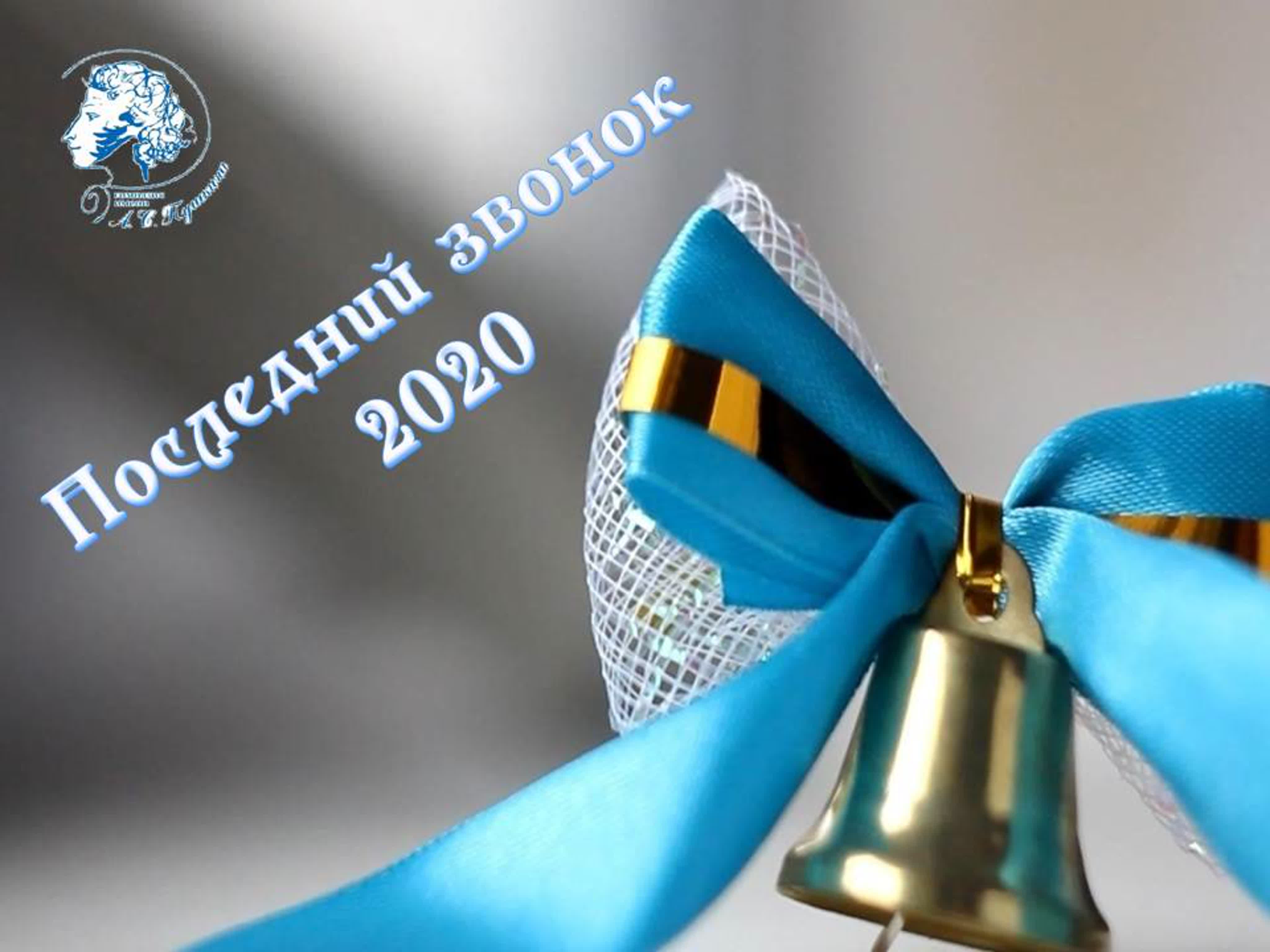 Последний звонок 2020
