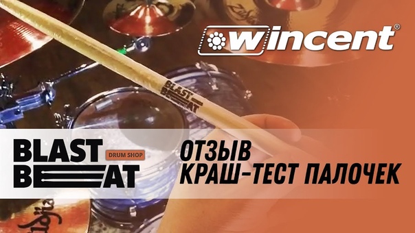 Wincent - Шведский барабанный бренд