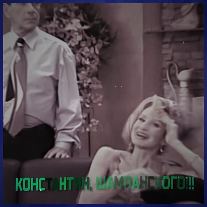 Жанна и Константин