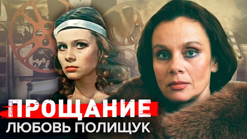 Любовь Полищук