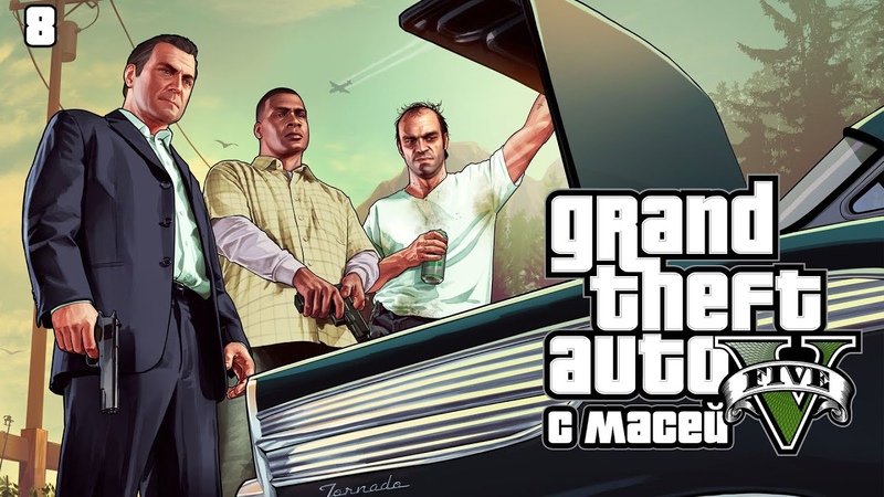 Grand Theft Auto V