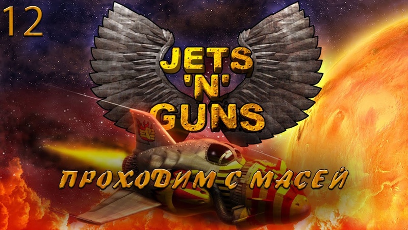 Jets’n’Guns