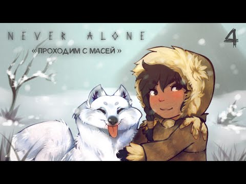 Never Alone