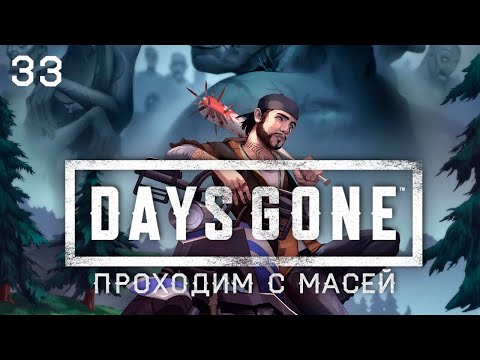 Days Gone