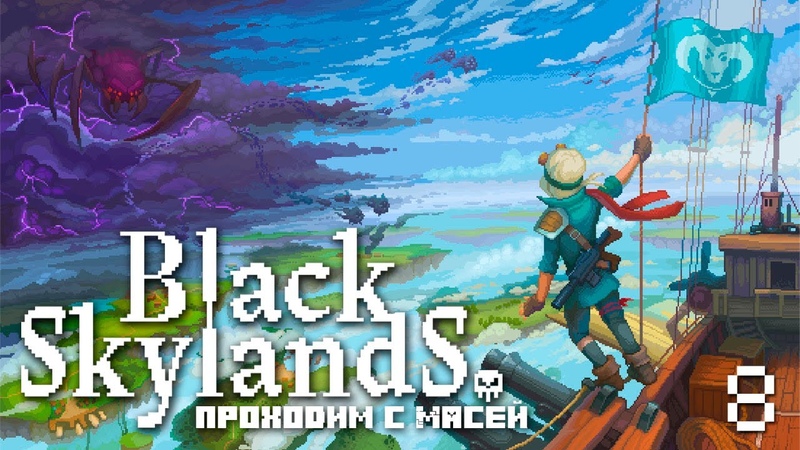 BLACK SKYLANDS