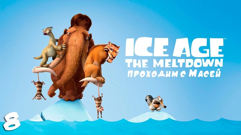 Ice Age 2.The Meltdown