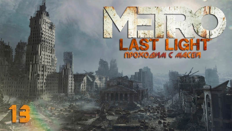 Metro Last Light