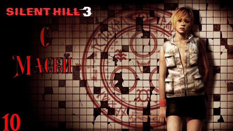 Silent Hill 3