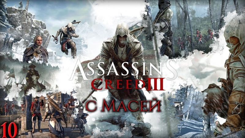 Assassin's Creed III