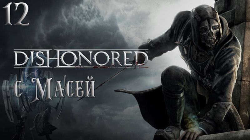 Dishonored