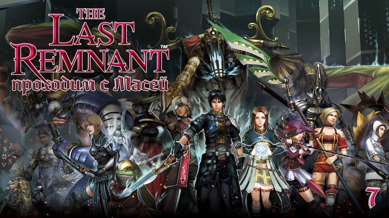 The Last Remnant