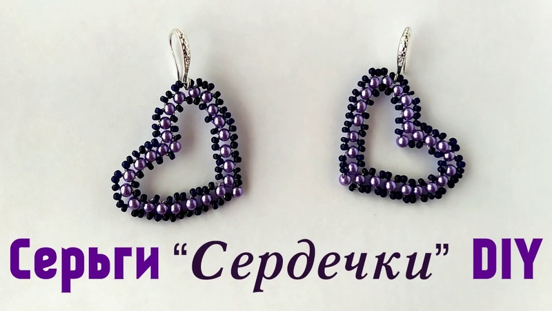 сердечки бисер