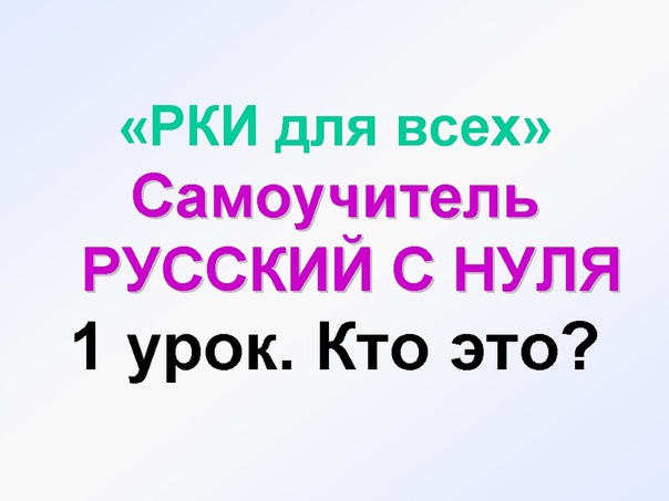 учим русский